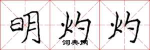 侯登峰明灼灼楷書怎么寫