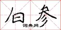 侯登峰白參楷書怎么寫