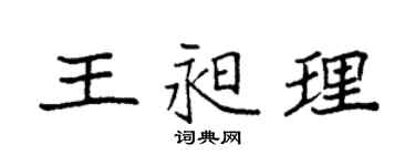 袁強王昶理楷書個性簽名怎么寫
