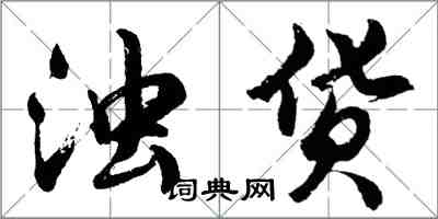 胡問遂濁貨行書怎么寫