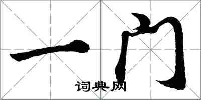 胡問遂一門行書怎么寫