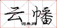 龐中華雲幡行書怎么寫