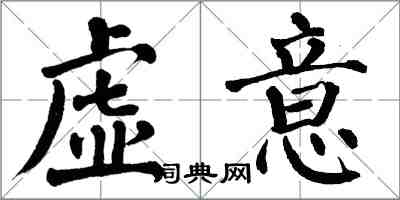 翁闓運虛意楷書怎么寫