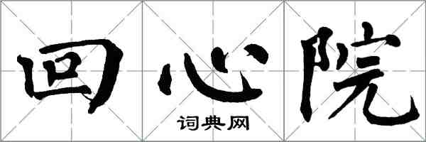 翁闓運回心院楷書怎么寫