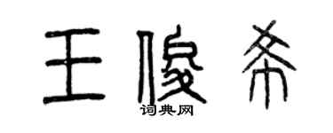 曾慶福王俊希篆書個性簽名怎么寫