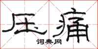 駱恆光壓痛隸書怎么寫
