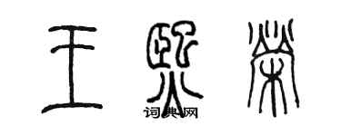 陳墨王熙榮篆書個性簽名怎么寫