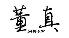 曾慶福董真行書個性簽名怎么寫