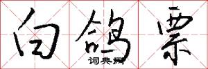 懷鬼胎的意思_懷鬼胎的解釋_國語詞典