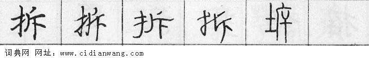 鋼筆字典