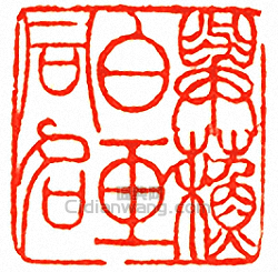 “與蘇白玉同名”篆刻印章