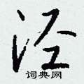 忘硬筆草書書法字典_忘鋼筆草書字帖