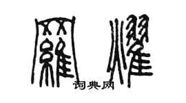 陳墨羅耀篆書個性簽名怎么寫