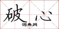 田英章破心楷書怎么寫