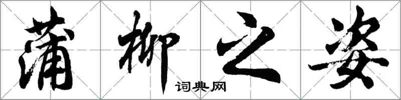 胡問遂蒲柳之姿行書怎么寫