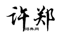 胡問遂許鄭行書個性簽名怎么寫