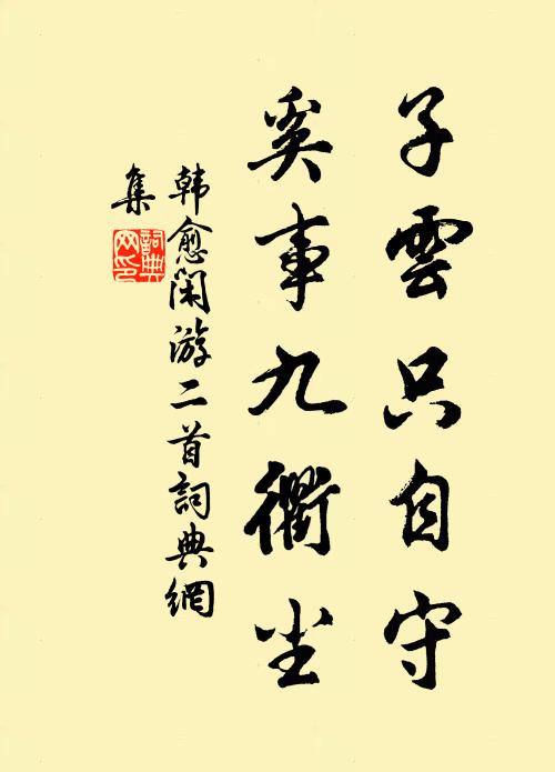 詞,末章蓋為彥良發也對荒台老樹,雲物淡,水容清 詩詞名句