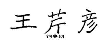 袁強王芹彥楷書個性簽名怎么寫