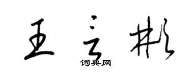 梁錦英王言彬草書個性簽名怎么寫