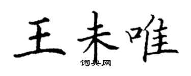 丁謙王未唯楷書個性簽名怎么寫