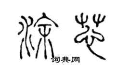 陳聲遠塗芯篆書個性簽名怎么寫