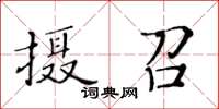 黃華生攝召楷書怎么寫
