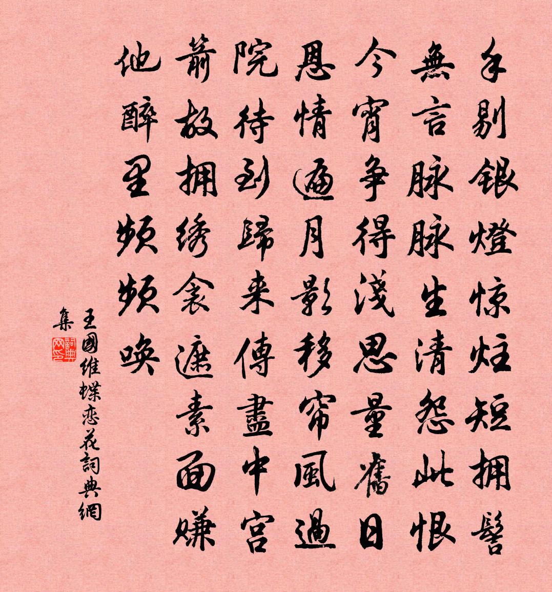 蝶戀花書法作品欣賞