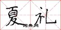 侯登峰夏禮楷書怎么寫