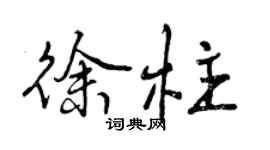 曾慶福徐柱行書個性簽名怎么寫