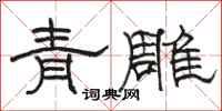 駱恆光青雕隸書怎么寫