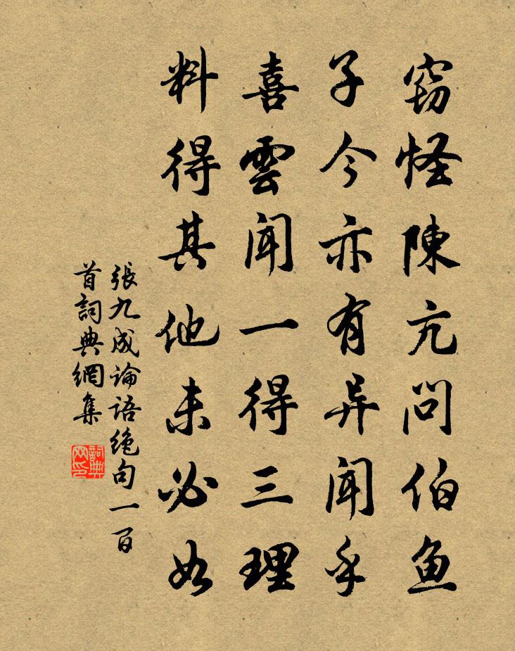 張九成論語絕句一百首書法作品欣賞