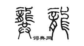 陳墨龔龍篆書個性簽名怎么寫