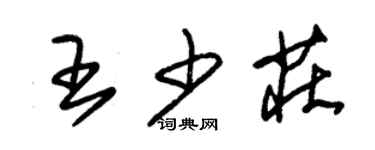 朱錫榮王少莊草書個性簽名怎么寫