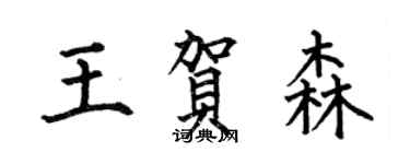 何伯昌王賀森楷書個性簽名怎么寫