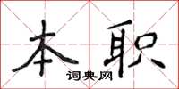 侯登峰本職楷書怎么寫