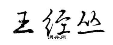 曾慶福王經叢行書個性簽名怎么寫