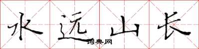 黃華生水遠山長楷書怎么寫