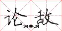 侯登峰論敵楷書怎么寫