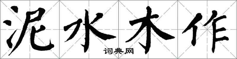 翁闓運泥水木作楷書怎么寫