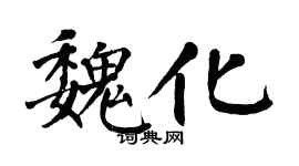 翁闓運魏化楷書個性簽名怎么寫