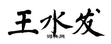 翁闓運王水發楷書個性簽名怎么寫