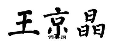 翁闓運王京晶楷書個性簽名怎么寫