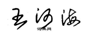 朱錫榮王河海草書個性簽名怎么寫