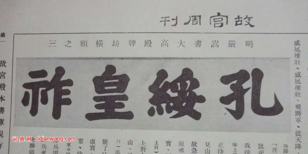 嚴嵩楷書大高殿牌坊橫額