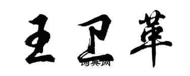 胡問遂王衛革行書個性簽名怎么寫