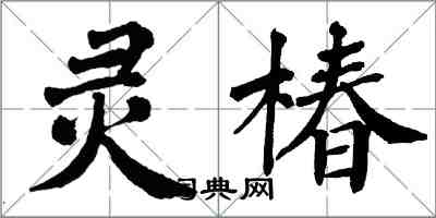 翁闓運靈椿楷書怎么寫