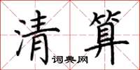 荊霄鵬清算楷書怎么寫