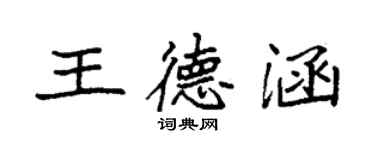 袁強王德涵楷書個性簽名怎么寫