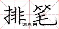 龐中華排筆楷書怎么寫