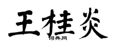 翁闓運王桂炎楷書個性簽名怎么寫